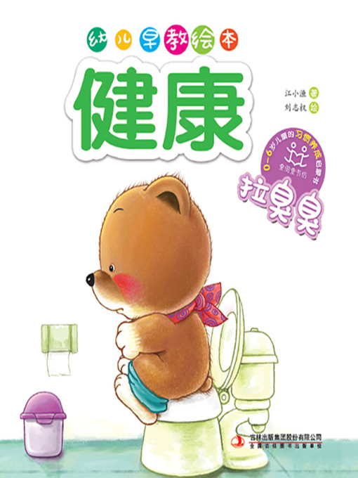Title details for 幼儿早教绘本·健康：拉臭臭 by 江小渔 - Available